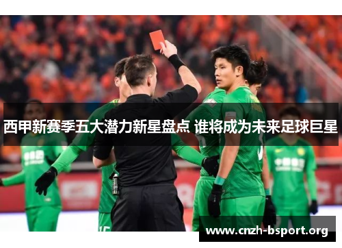 西甲新赛季五大潜力新星盘点 谁将成为未来足球巨星