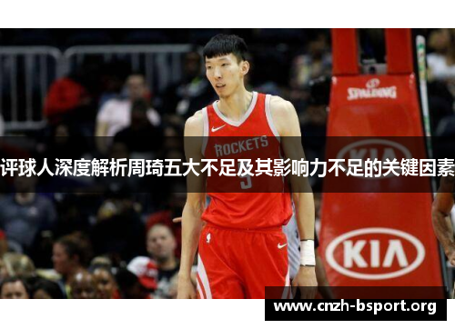 评球人深度解析周琦五大不足及其影响力不足的关键因素