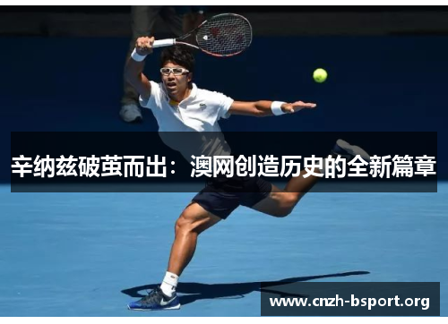 辛纳兹破茧而出:澳网创造历史的全新篇章