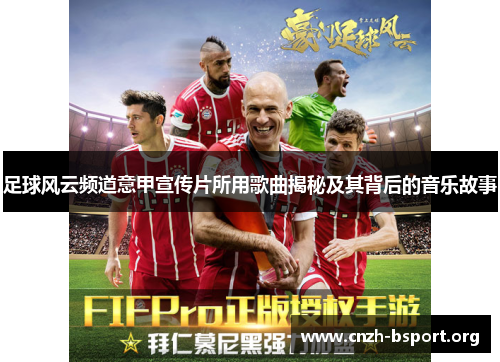 足球风云频道意甲宣传片所用歌曲揭秘及其背后的音乐故事