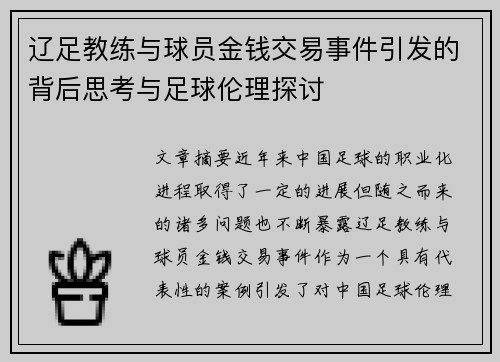 辽足教练与球员金钱交易事件引发的背后思考与足球伦理探讨