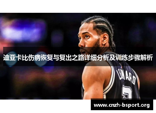 迪亚卡比伤病恢复与复出之路详细分析及训练步骤解析