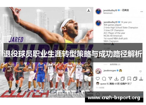 退役球员职业生涯转型策略与成功路径解析