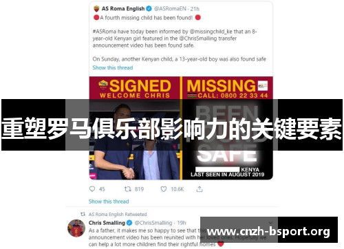 重塑罗马俱乐部影响力的关键要素