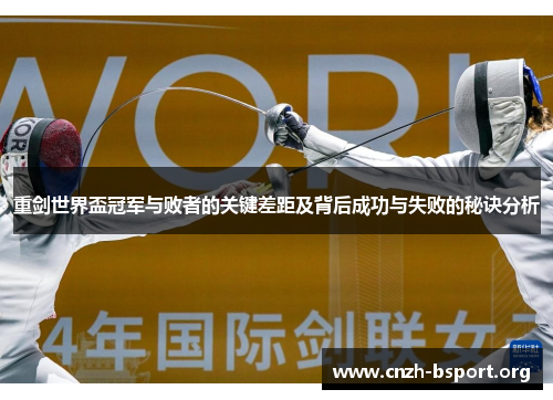 重剑世界盃冠军与败者的关键差距及背后成功与失败的秘诀分析