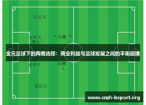 金元足球下的两难选择：商业利益与足球发展之间的平衡困境