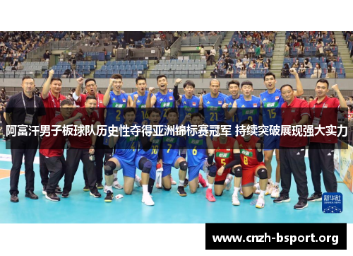 阿富汗男子板球队历史性夺得亚洲锦标赛冠军 持续突破展现强大实力