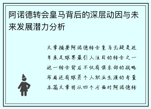 阿诺德转会皇马背后的深层动因与未来发展潜力分析