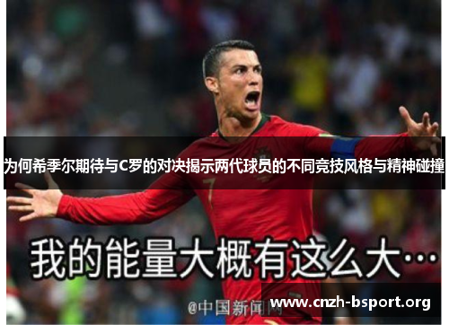 为何希季尔期待与C罗的对决揭示两代球员的不同竞技风格与精神碰撞