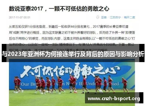 与2023年亚洲杯为何接连举行及背后的原因与影响分析 与2023年亚洲杯为何接连举行及背后的原因与影响分析