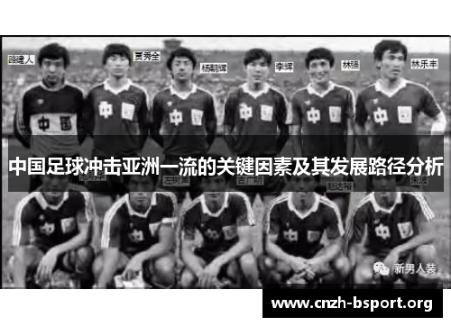 中国足球冲击亚洲一流的关键因素及其发展路径分析