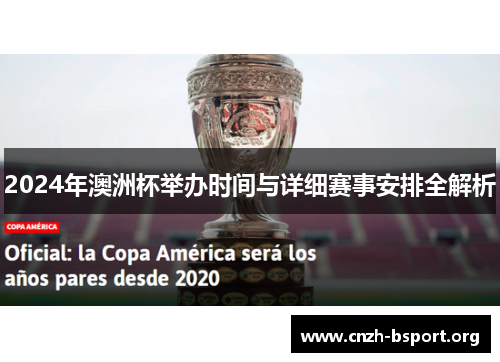 2024年澳洲杯举办时间与详细赛事安排全解析