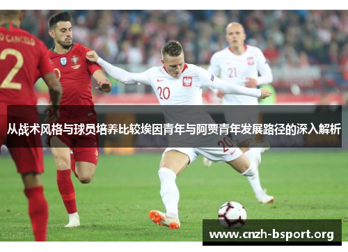 从战术风格与球员培养比较埃因青年与阿贾青年发展路径的深入解析