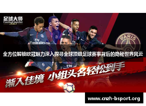 全方位解锁欧冠魅力深入探寻全球顶级足球赛事背后的隐秘世界风云