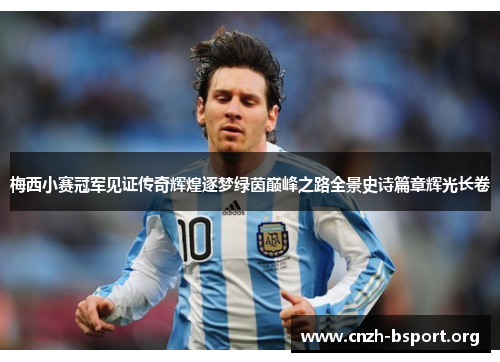 梅西小赛冠军见证传奇辉煌逐梦绿茵巅峰之路全景史诗篇章辉光长卷