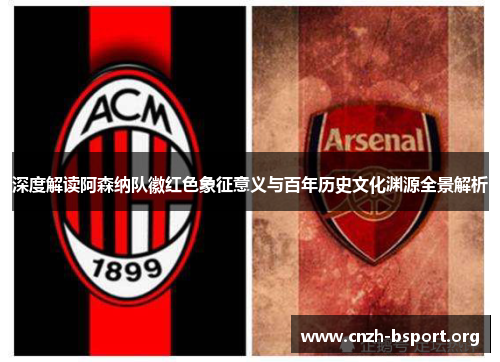 深度解读阿森纳队徽红色象征意义与百年历史文化渊源全景解析 深度解读阿森纳队徽红色象征意义与百年历史文化渊源全景解析