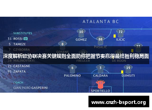 深度解析欧协联决赛关键规则全面助你把握节奏赢得最终胜利稳局面 深度解析欧协联决赛关键规则全面助你把握节奏赢得最终胜利稳局面