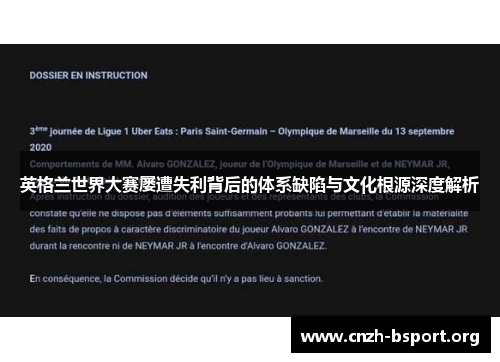 英格兰世界大赛屡遭失利背后的体系缺陷与文化根源深度解析