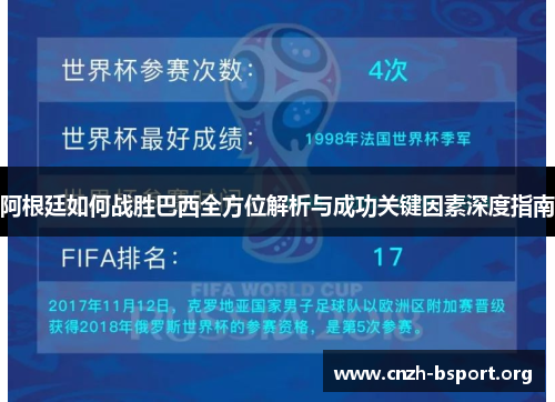 阿根廷如何战胜巴西全方位解析与成功关键因素深度指南