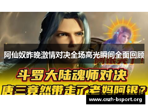 阿仙奴昨晚激情对决全场高光瞬间全面回顾
