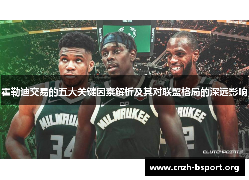 霍勒迪交易的五大关键因素解析及其对联盟格局的深远影响