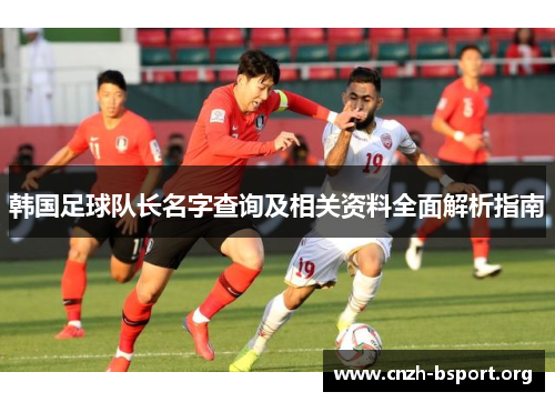 韩国足球队长名字查询及相关资料全面解析指南