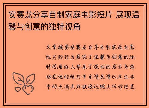 安赛龙分享自制家庭电影短片 展现温馨与创意的独特视角