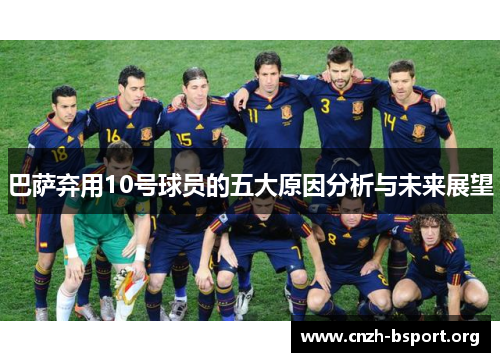 巴萨弃用10号球员的五大原因分析与未来展望