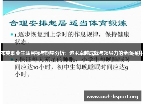布克职业生涯目标与期望分析：追求卓越成就与领导力的全面提升