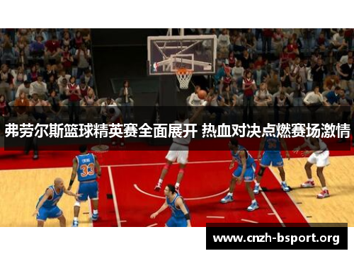 弗劳尔斯篮球精英赛全面展开 热血对决点燃赛场激情