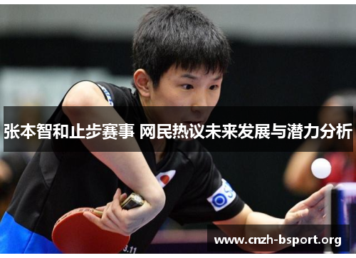 张本智和止步赛事 网民热议未来发展与潜力分析