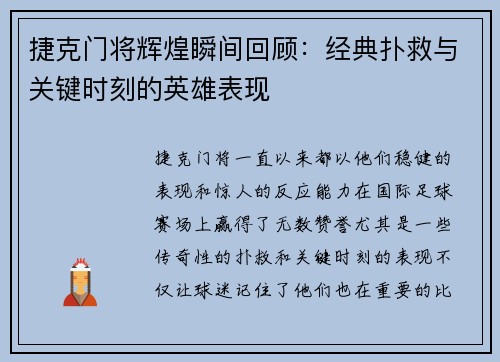 捷克门将辉煌瞬间回顾：经典扑救与关键时刻的英雄表现