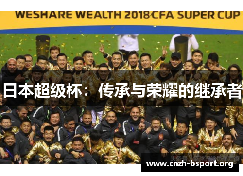 日本超级杯：传承与荣耀的继承者