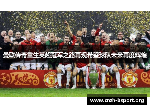 曼联传奇重生英超冠军之路再现希望球队未来再度辉煌