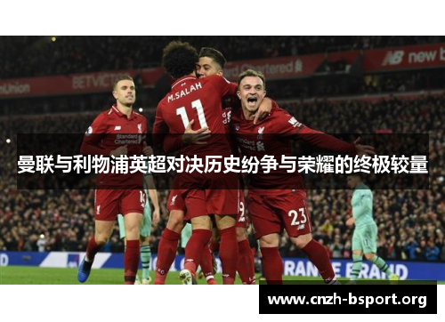 曼联与利物浦英超对决历史纷争与荣耀的终极较量