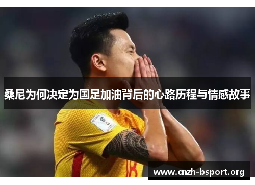 桑尼为何决定为国足加油背后的心路历程与情感故事