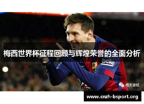 梅西世界杯征程回顾与辉煌荣誉的全面分析