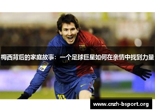 梅西背后的家庭故事：一个足球巨星如何在亲情中找到力量