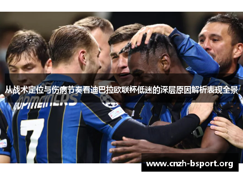 从战术定位与伤病节奏看迪巴拉欧联杯低迷的深层原因解析表现全景